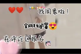 全网找闺蜜要求有点多希望有人报名没人就尴尬了视频记得看完😘😘视频封面