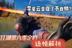 画江湖之不良人第六季：李星云变成了不良帅，逐帧解析为你解密视频封面