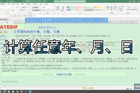 计算时间段内的年、月或者天数视频封面