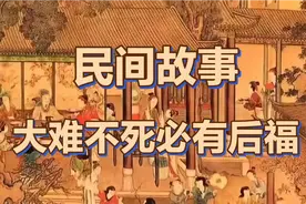 民间故事：古话常说大难不死必有后福，是这样吗？来听听这个故事视频封面