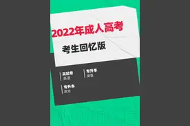 2022年成人高考答案。后续持续更新，仅供参考！视频封面