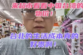 华人来超市看看中国台湾的物价水平！台北的生活成本真的太高了！