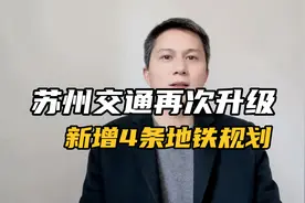 好消息！苏州交通大升级，新增4条地铁规划！视频封面