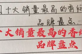 十大销量最高的香烟 品牌盘点视频封面