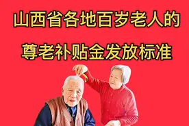 山西省各地给百岁老人发放的尊老补贴金标准视频封面
