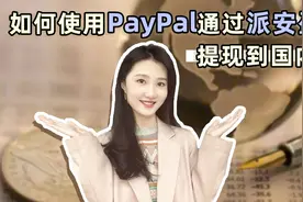 跨境电商卖家必看！教你如何使用PayPal通过派安盈提现到国内～