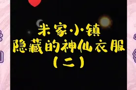 米家小镇隐藏的神仙衣服（二）视频封面