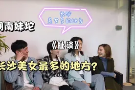 长沙美女最多的地方在哪里？IFS？大学城？广电？一起补充！视频封面