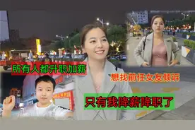 所有人都升职加薪了，只有我被降薪降职了，想找前任女友倾诉心事视频封面