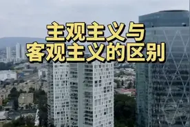 主观主义与客观主义的区别视频封面