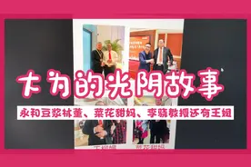 大为的光阴故事——永和豆浆林董、菜花甜妈、李骁教授和王老师视频封面