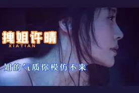 许晴：落入凡间的仙子，姐的气质你模仿不来视频封面