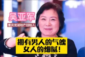吴亚军，重庆龙湖地产创始人，拥有男人的气魄和女人的细腻！视频封面
