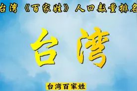 台湾（百家姓）人口数量排名 猜一下哪个姓氏排在台湾第一位？视频封面