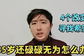 35岁是人生分水岭，如果35岁还碌碌无为，2022年你可以做4个改变视频封面