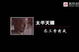 《太平天国6：忠王李秀成》视频封面