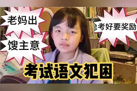 女儿学校考试，下午考语文犯困，妈妈出馊主意，孩子:根本不可行视频封面