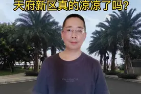 天府新区真的凉凉了吗？视频封面