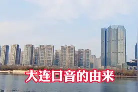 大连的口音和东北其它地区的口音都不一样为什么呢？原来是这样视频封面