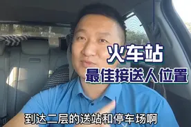 火车站接送乘客方法与注意事项?网约车司机停车场接送人最佳位置?视频封面