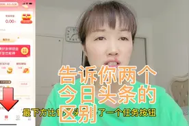 今日头条和头条极速版有什么区别，哪个更容易赚钱，看完会很受用视频封面