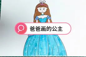 爸爸画的公主，创意简笔画，简笔画公主，儿童画，少儿创意美术视频封面