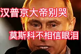 硬汉普京大帝别哭，莫斯科不相信眼泪，全世界人民不接受霸权双标视频封面