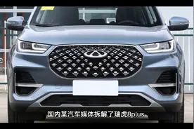 瑞虎8plus的地台拆解结果其实很不错视频封面