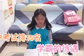 六年级橘子期中考试排名15，学霸可以上全免费初中，她很是羡慕视频封面