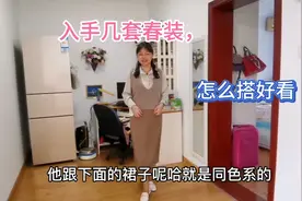 换穿衣风格了？又入手几套浅色系春装，都能互相搭配，怎样才好看视频封面