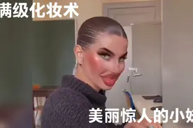 搞笑配音，满级化妆术。美丽惊人的小妹！