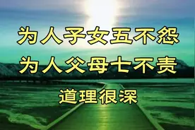 《为人子女五不怨，为人父母七不责》视频封面
