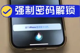 睡觉时被解锁？iPhone几个强制密码解锁小技巧视频封面