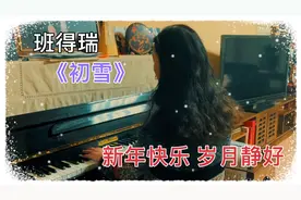 60后学钢琴 班得瑞《初雪》告别2021迎接崭新的2022。愿岁月静好视频封面
