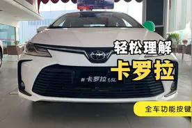 轻松理解卡罗拉全车功能按键