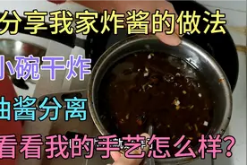 分享我家炸酱的做法，小碗干炸，油酱分离，看看我的手艺怎么样？视频封面