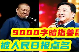 9000字文章暗指姜昆，郭德纲又被人民日报点名，掷地有声认可老郭视频封面