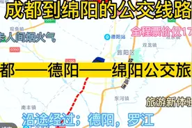 成都开往绵阳的公交线路来了，全程票价仅17元，沿途经过:德阳视频封面
