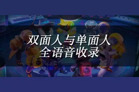 全角色语音收录3‖双面人与单面人视频封面