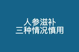 人参话题2：三种情况慎用视频封面