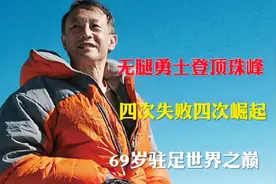 无腿勇士登顶珠峰 ，四次失败四次崛起，追梦历程让世人震撼！视频封面