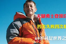 无腿勇士登顶珠峰 ，四次失败四次崛起，追梦历程让世人震撼！视频封面