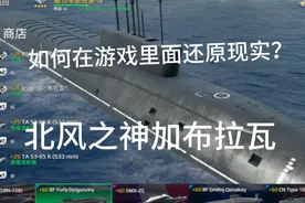 现代战舰291：如何在游戏里面还原北风之神？那就让他装布拉瓦视频封面