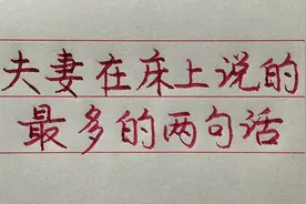 夫妻俩在床上说的最多的两句话，你知道说的都是什么吗？视频封面