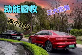 新能源电车能量回收，有三大优势和两个缺陷，如何扬长避短视频封面