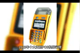 2023十大品牌pos机，你手里有吗视频封面