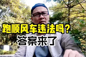 私家车上下班顺路接顺风客违法吗？听听老司机怎么说