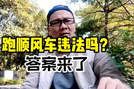 私家车上下班顺路接顺风客违法吗？听听老司机怎么说视频封面