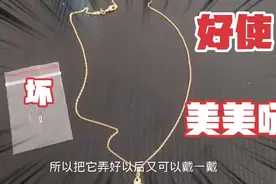 花点小钱，自己动手修一条2000块的金项链，比新的还好用，棒呆！视频封面