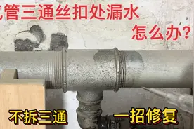 暖气管三通丝扣处漏水怎么办？老水工教你不拆三通，一招修复视频封面